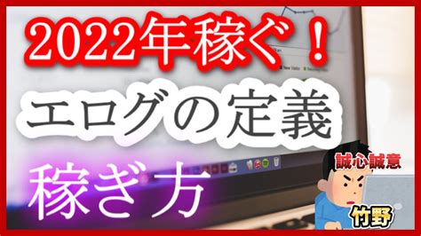 エログ 一行|2022年のエログの記事の書き方とエログの定義につ。